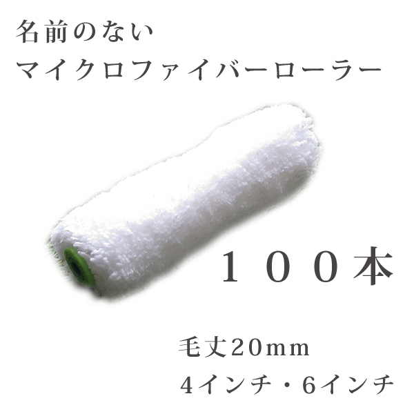 激安 マイクロファイバーローラー 20mm 100本【通販 激安ペイント 
