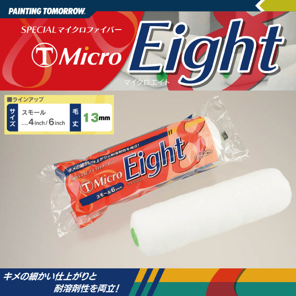 ローラー eight エイト 13ｍｍ マイクロファイバー MICRO EIGHT 