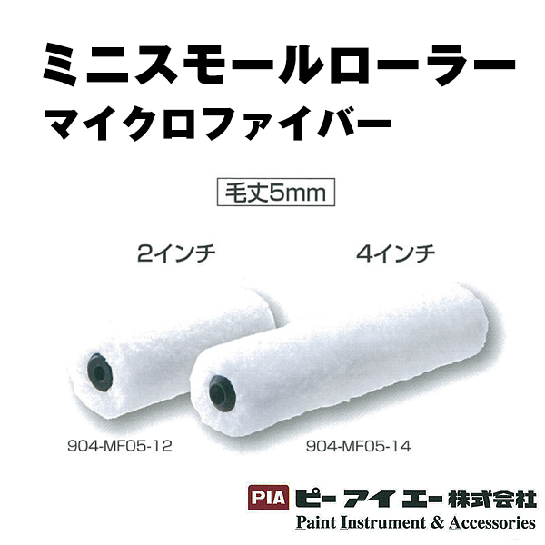 PIA ミニスモールローラー マイクロファイバー 毛丈5mm 10本【通販 激安ペイントツールドットコム】