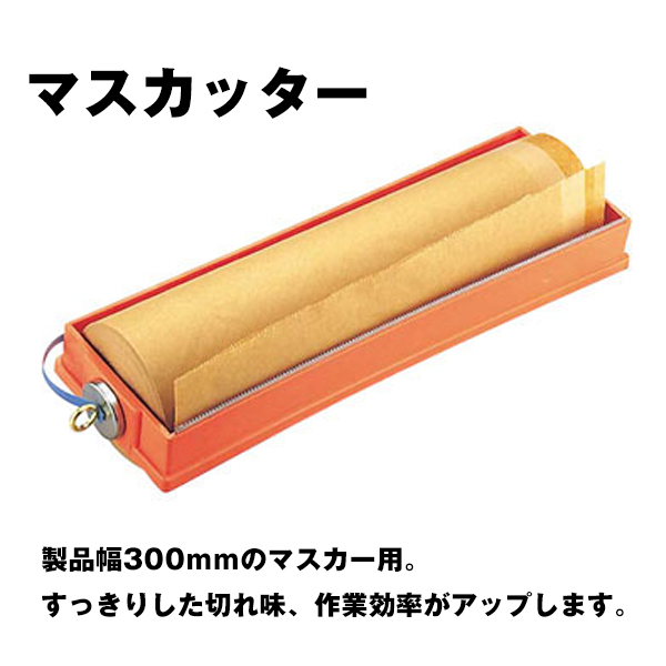 生まれのブランドで はけ屋養生用 マスカー 超粗面用 テープ幅17mm 10箱セット300mm×25m 60巻入り