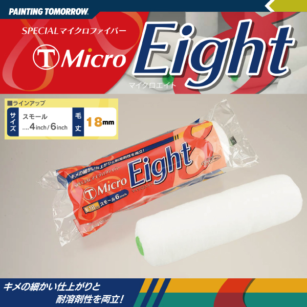 ローラー eight エイト 18ｍｍ マイクロファイバー MICRO EIGHT 大塚