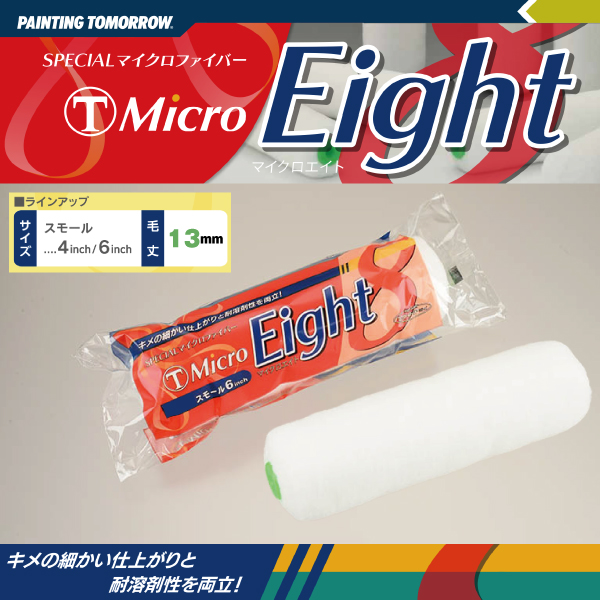ローラー eight エイト 13ｍｍ マイクロファイバー MICRO EIGHT