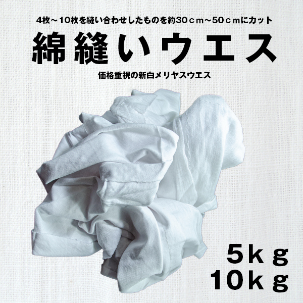 綿縫いウエス -価格重視の新白メリヤスウエス-【通販 激安ペイント