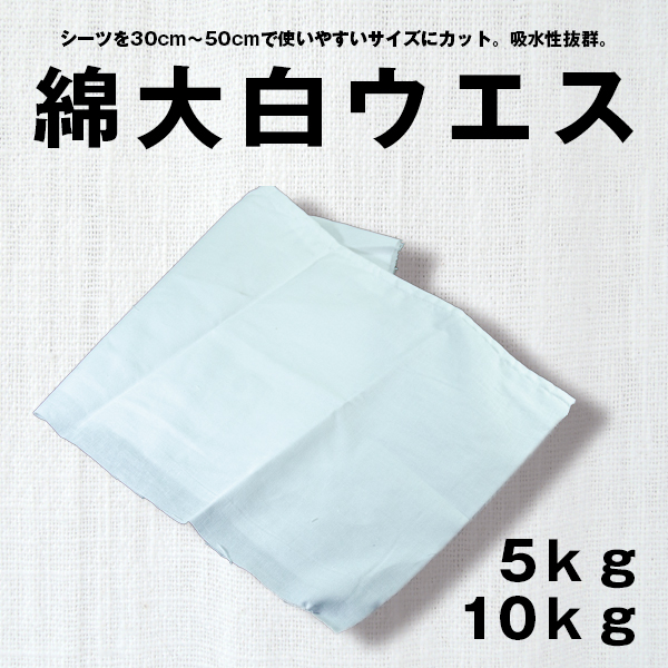 白メリヤスウエス(小)(新品生地)縫目なし 40kg梱包 1kg×40袋 不定形 小さいサイズ　布　メンテナンス 掃除 - 1