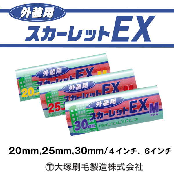 大塚刷毛製造 ミニローラー スカーレットEX 20mm(2本入り) 3MS-SC20
