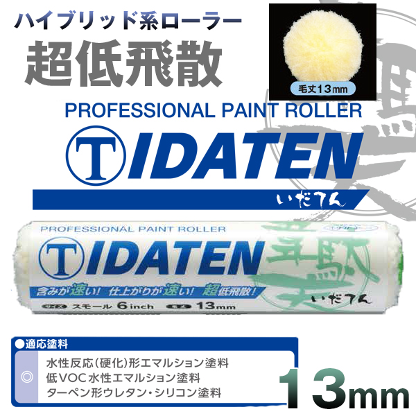 大塚刷毛 IDATEN 韋駄天 13mm 内装・外装兼用【通販 激安ペイントツールドットコム】