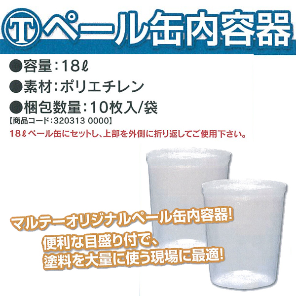 マルテー ペール缶内容器 18L10枚入り【通販 激安ペイントツールドット 