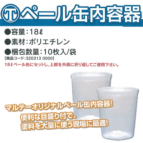 マルテー ペール缶内容器 18L10枚入り【通販 激安ペイントツールドット