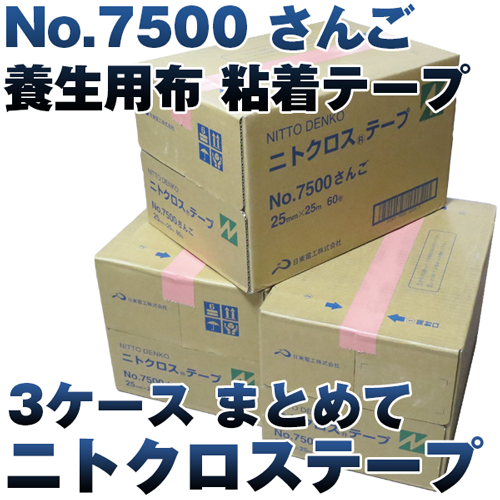 まとめ) 日東電工 養生用布粘着テープ No.7500 25mm×25m さんご