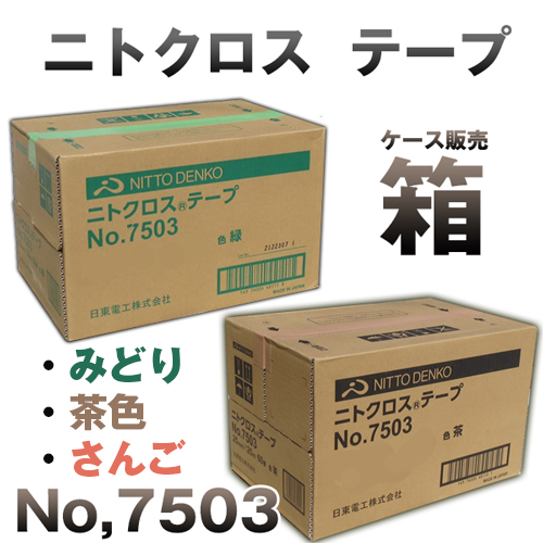 養生テープ 日東 No7503 ニトクロス テープの商品一覧。通信販売で養生 