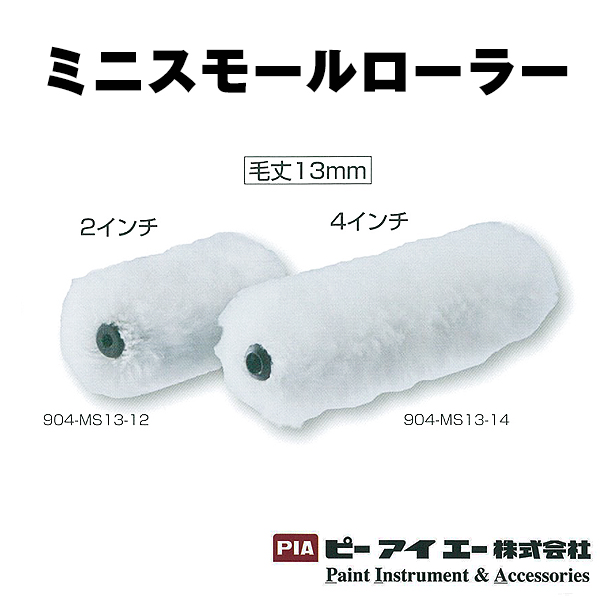 PIA ミニスモールローラー 毛丈13mm【通販 激安ペイントツールドットコム】