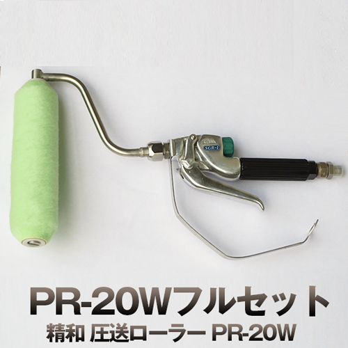精和 圧送ローラー PR-20W【通販 激安ペイントツールドットコム】