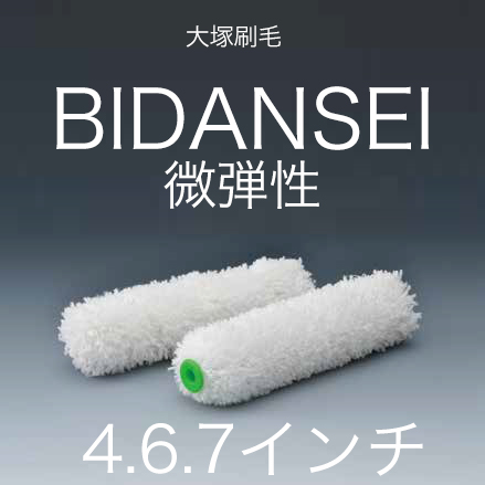 大塚刷毛 BIDANSEI 微弾性塗料用ローラー マルテー 4・6・7インチ