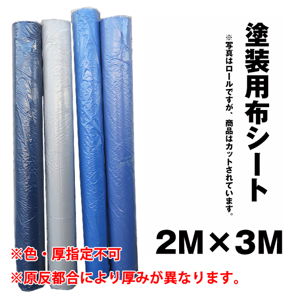 塗装用布シート 2m×3m【通販 激安ペイントツールドットコム】